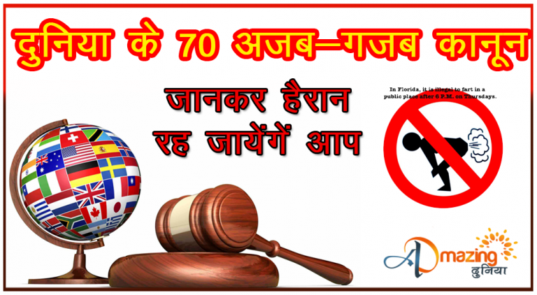 70 Weird and Amazing Laws from around the World in Hindi