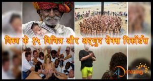 Read more about the article 15 Amazing and Bizarre Sex World Records – 15 अद्भुत और विचित्र सेक्स रिकॉर्ड