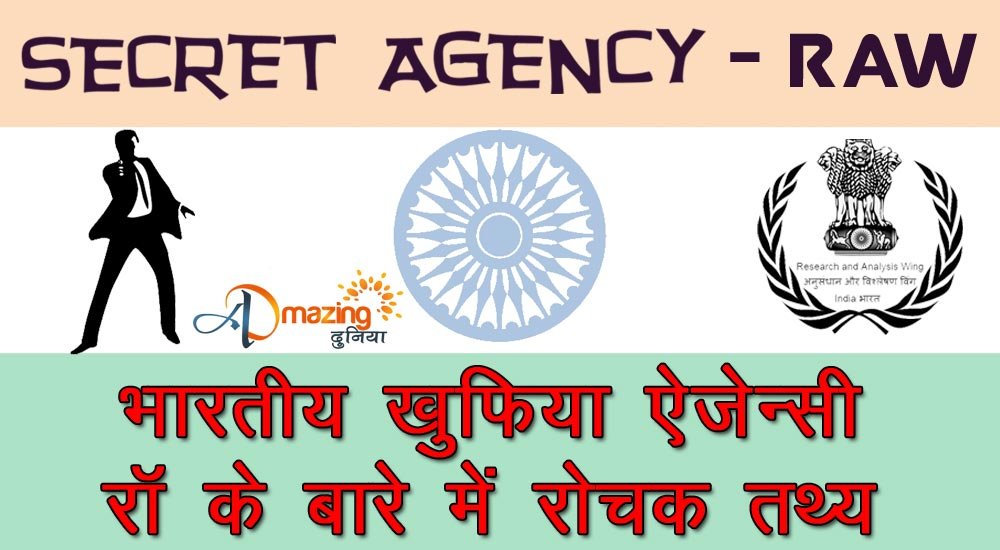 जानिए भारतीय ख़ुफ़िया एजेंसी – रॉ के बारे में दिलचस्प और रोचक तथ्य