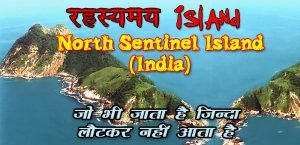 North Sentinel Island Mystery (Lost Tribe) – सबसे ख़तरनाक और रहस्यमयी द्वीप