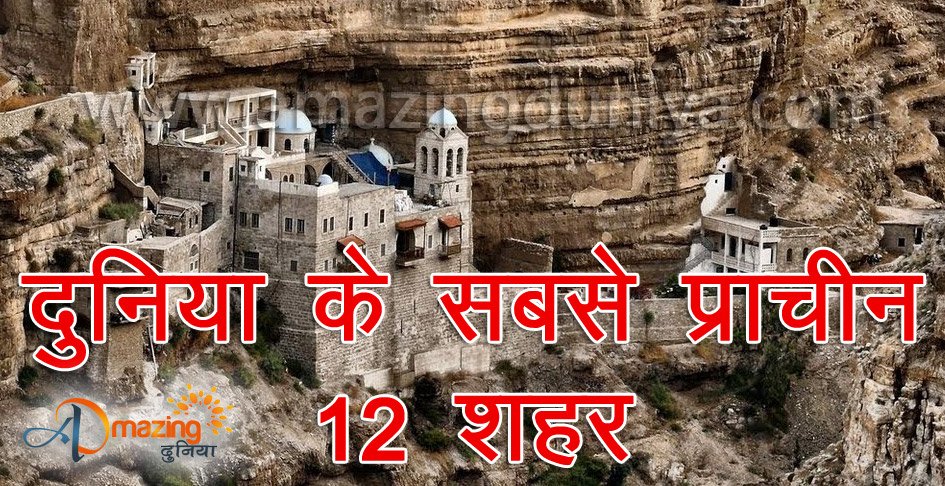 Read more about the article ये है दुनिया के सबसे प्राचीन 12 शहर  – Top 12 oldest cities of the world in Hindi