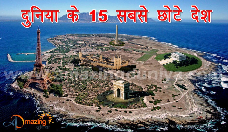 Read more about the article ये है दुनिया के 15 सबसे छोटे देश – Top 15 Smallest Countries in World in Hindi